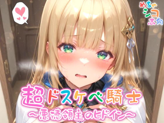 【めちゃシコ】超ドスケベ騎士〜悪徳領主のヒドイン〜【めちゃシコ志向】