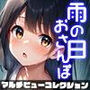 雨の日おさんぽ -マルチビューコレクション-