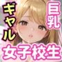 ギャル巨乳女子校生が担当  教師ちんぽあまあま補習授業