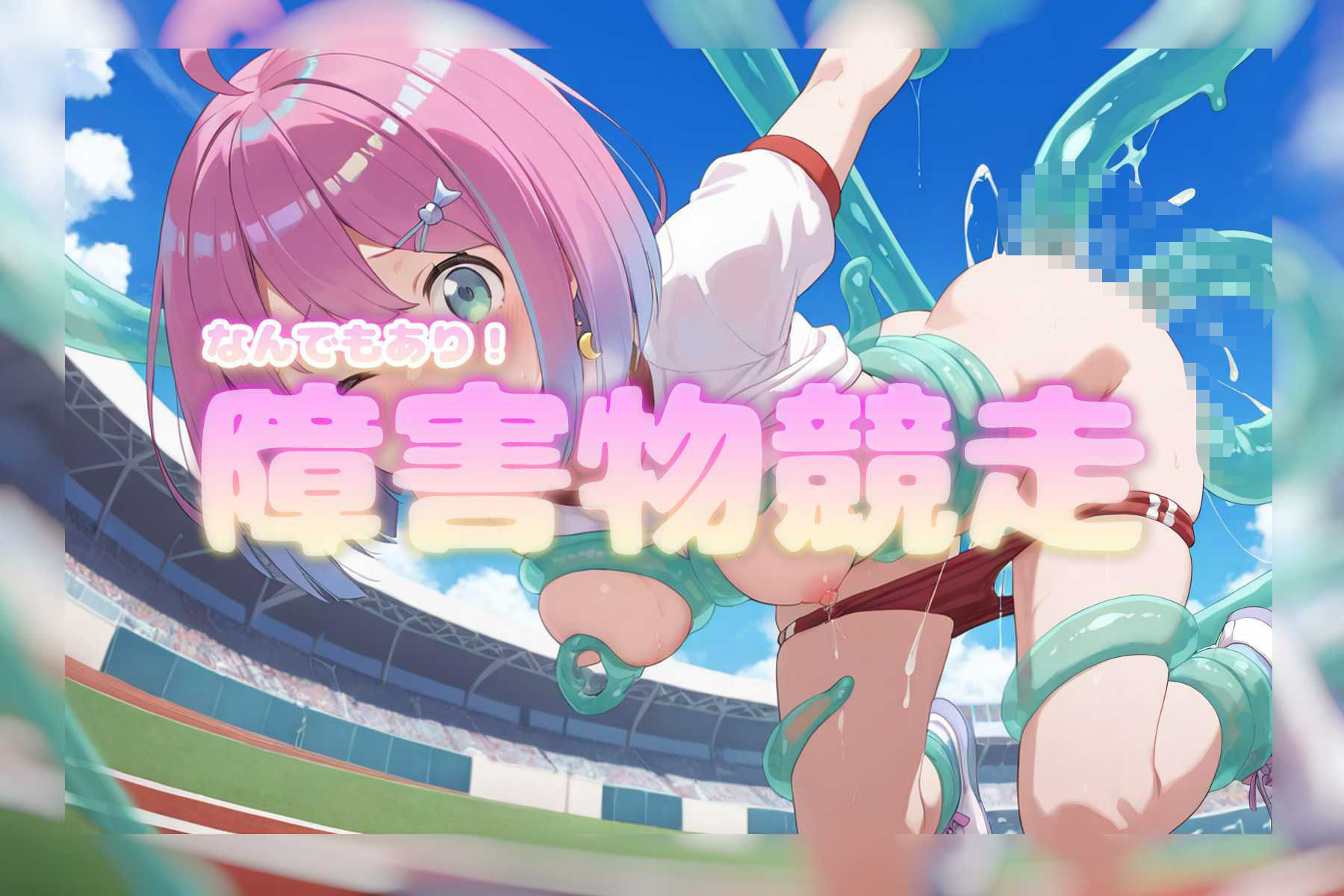 サンプル画像5:春のホ〇ライブ大運動会！(しろねこ) [d_563113]