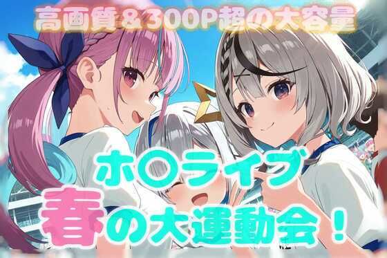 春のホ〇ライブ大運動会!【しろねこ】