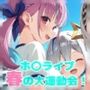 春のホ〇ライブ大運動会！