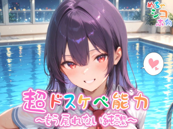 【めちゃシコ】超ドスケベ能力〜もう戻れない純潔〜【めちゃシコ志向】