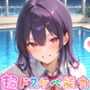 【めちゃシコ】超ドスケベ能力〜もう戻れない純潔〜