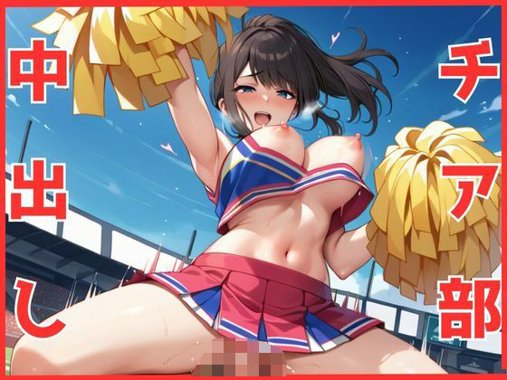 美女揃いのチア部と中出しセックスをご用意【チア部と中出しセックス】　by　R5_Labo