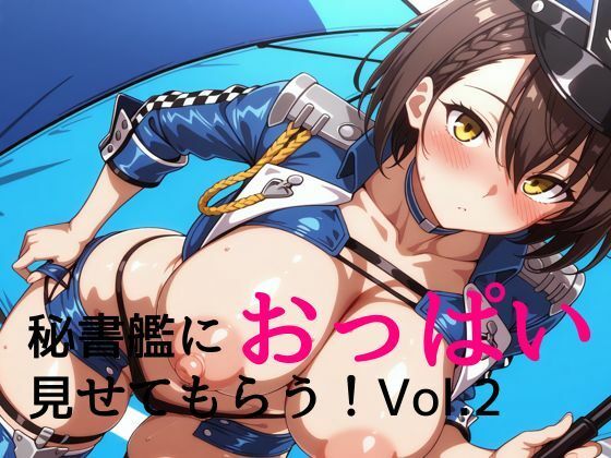 秘書艦におっぱい見せてもらうvol.2