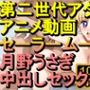 【ROAN035】セーラームーン 月野うさぎ 中出しセックス「アダルトアニメ動画のアルゴリズム第二世代と動画編集を改良！！」