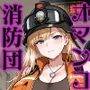 オマンコ消防団〜淫汁と勇気の火消し絶頂〜