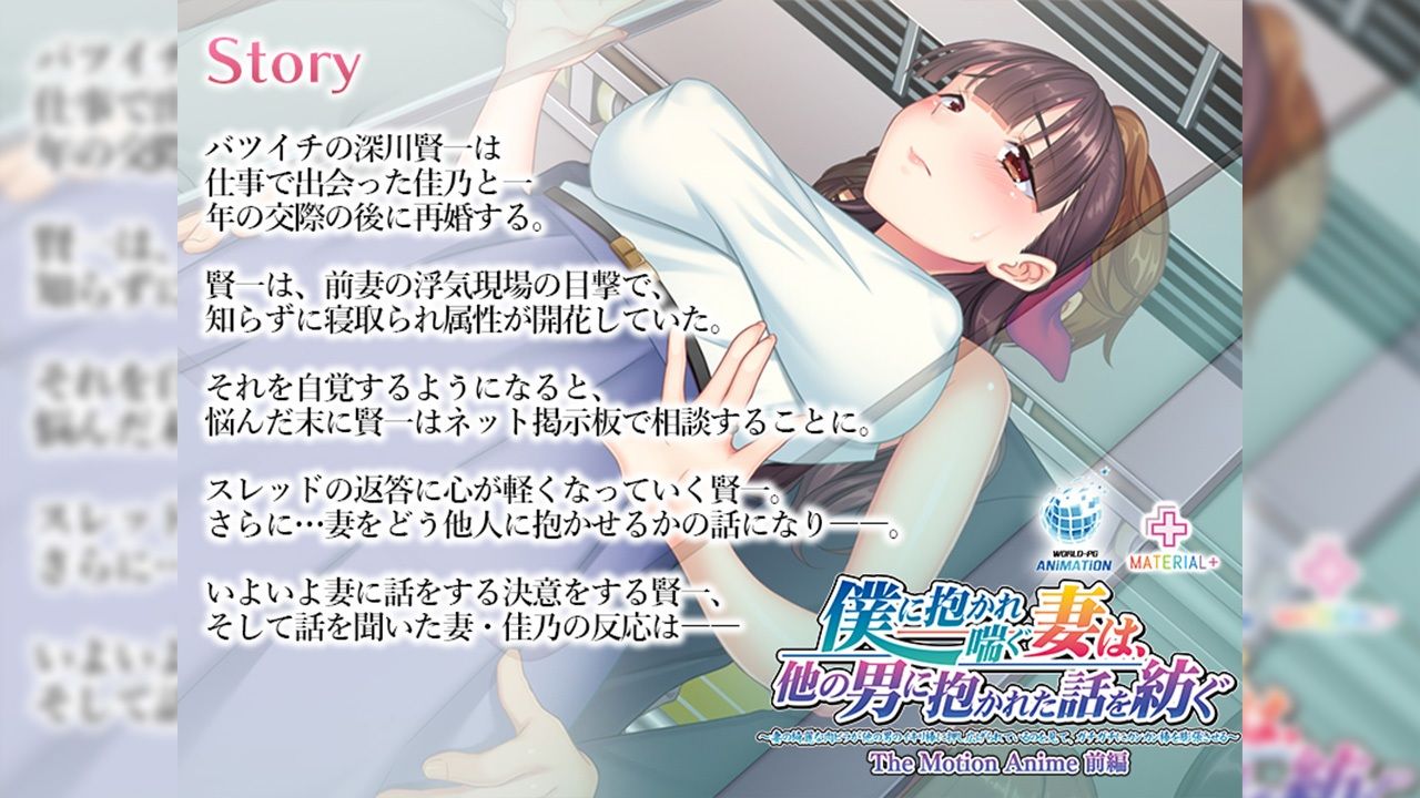 サンプル画像2:僕に抱かれ喘ぐ妻は、他の男に抱かれた話を紡ぐ 〜妻の綺麗な肉ビラが他の男のイキリ棒に押し広げられているのを見て、ガチガチにカンカン棒を膨張させる〜 The Motion Anime 前編(WORLDPG ANIMATION) [d_563223]