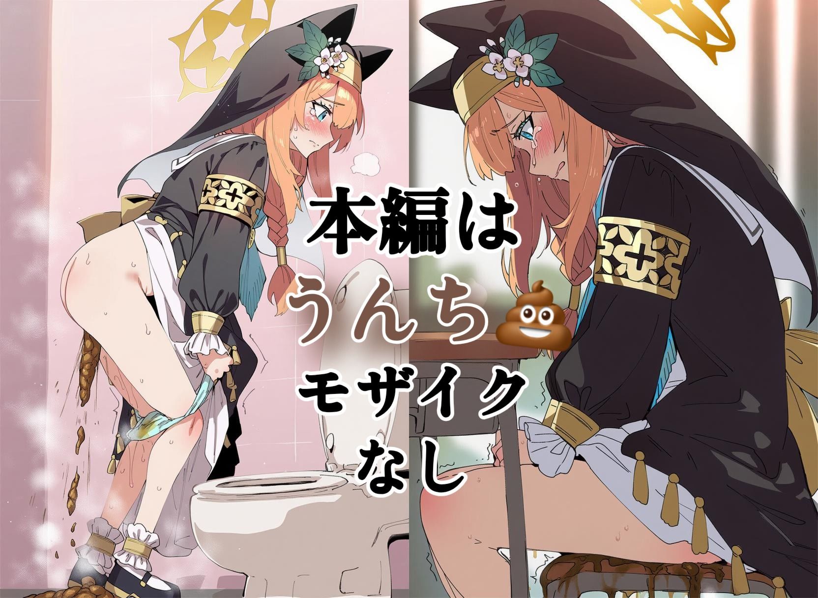 サンプル画像1:ブ〇ーアーカイブ 伊〇マリー うんちお漏らしスカトロCG集(スカトロ工房) [d_563239]