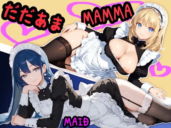 らぶらぶだだあまママメイド