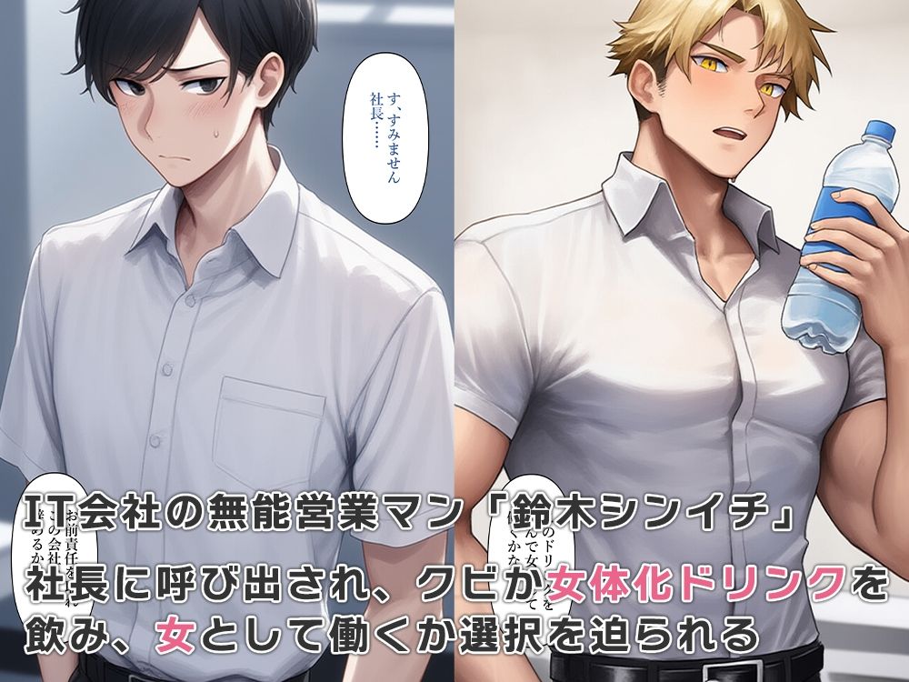 サンプル画像1:無能営業マン女体化したら業績上がった(ねずみのバンキング) [d_563245]