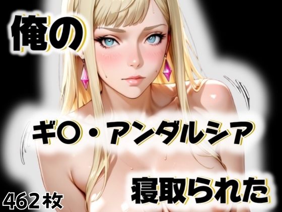 d_563258｜俺のギ〇・アンダルシアが寝取られた【愛ここから】