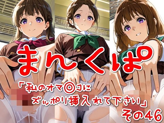 まんくぱイラスト46「私のオマ◎コにズボッと挿入れて下さい」【SUPER-PIPELINE】