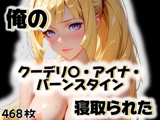 d_563263｜俺のクーデリ〇・アイナ・バーンスタインが寝取られた【愛ここから】