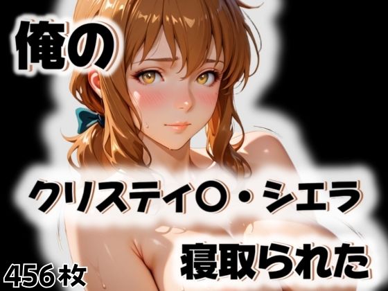 d_563265｜俺のクリスティ〇・シエラが寝取られた【愛ここから】