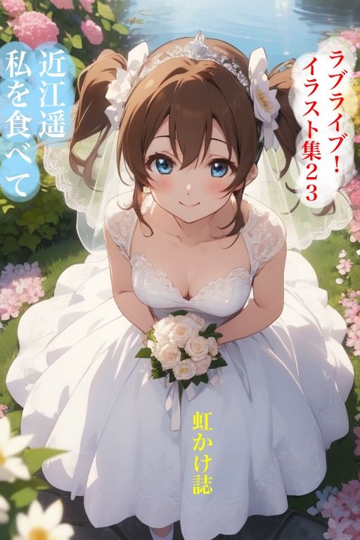 サンプル画像1:虹かけ誌  ラブライブ！  イラスト集23 近江遥  私も食べて(九情承太郎商店) [d_563281]