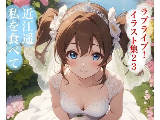 虹かけ誌  ラブライブ！  イラスト集23 近江遥  私も食べて