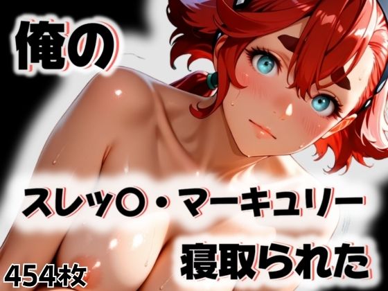 【無料エロ漫画】俺のスレッ〇・マーキュリーが寝取られた(愛ここから) d_563289