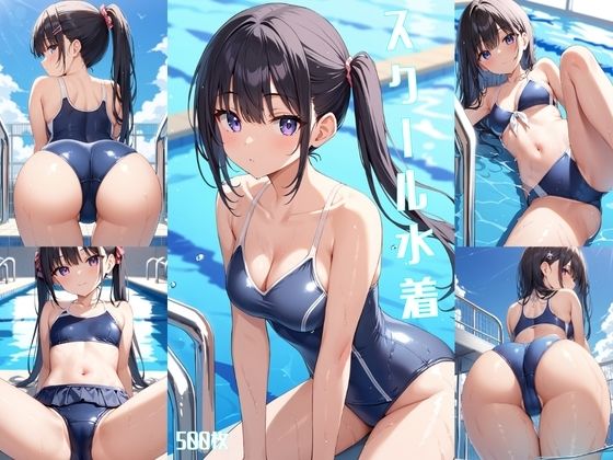 スクール水着【500枚】