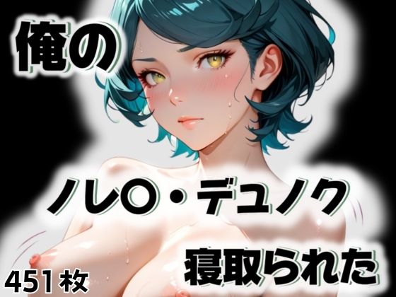 【愛ここから】俺の彼女: ノレ〇・デュノク『俺のノレ〇・デュノクが寝取られた』