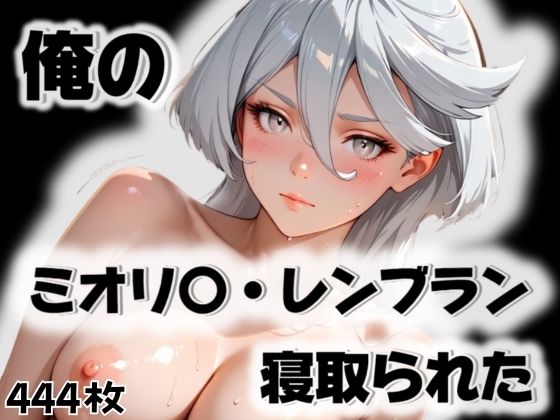 d_563317｜俺のミオリ〇・レンブランが寝取られた【愛ここから】