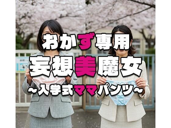 【おかず専用】妄想美魔女〜入学式ママパンツ3〜の画像