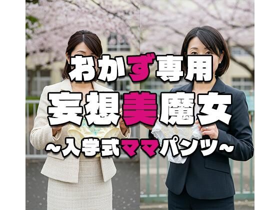 【無料エロ漫画】【おかず専用】妄想美魔女〜入学式ママパンツ4〜(AI美魔女) d_563331