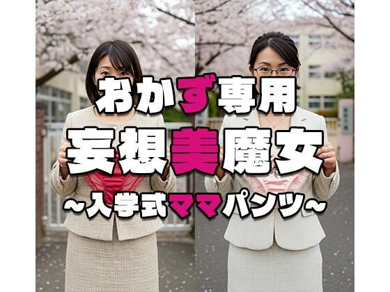 d_563333｜【おかず専用】妄想美魔女〜入学式ママパンツ6〜【AI美魔女】