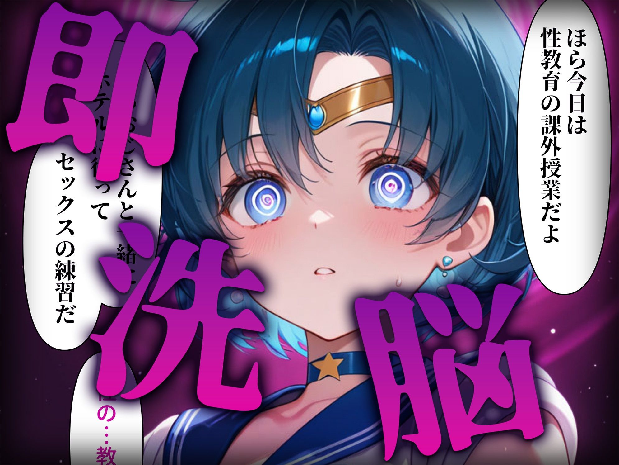 サンプル画像2:洗脳師 セーラー〇ーン編（セリフあり）(なお研どっとこむ) [d_563374]