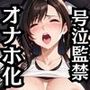 ティフ●が泣きじゃくり！監禁されてマゾオナホ化調教！