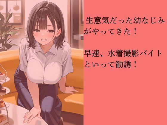 サンプル画像3:生意気な幼なじみを水着撮影と言って呼び出してみた(Kai楽Club) [d_563414]