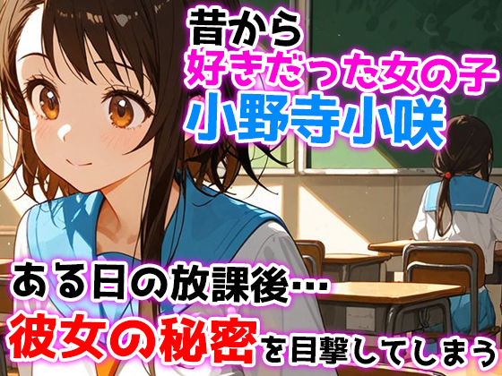 俺が好きだった小野寺小咲はクラスの皆の性処理当番だった・・・ 画像1