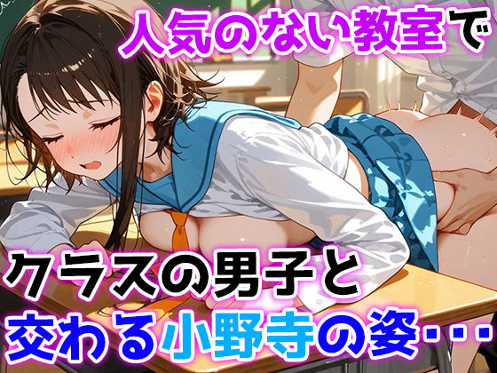 俺が好きだった小野寺小咲はクラスの皆の性処理当番だった・・・ 画像2