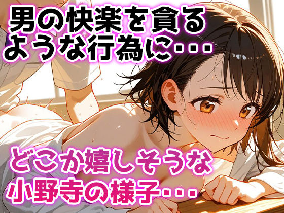 俺が好きだった小野寺小咲はクラスの皆の性処理当番だった・・・ 画像3