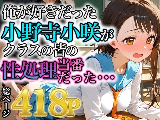 俺が好きだった小野寺小咲はクラスの皆の性処理当番だった・・・