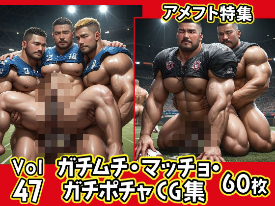 ガチムチ・マッチョ・ガチポチャゲイCG集47-アメフト特集