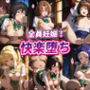 全員妊娠！快楽堕ち【ToLOVEる -とらぶる-】Vol.1