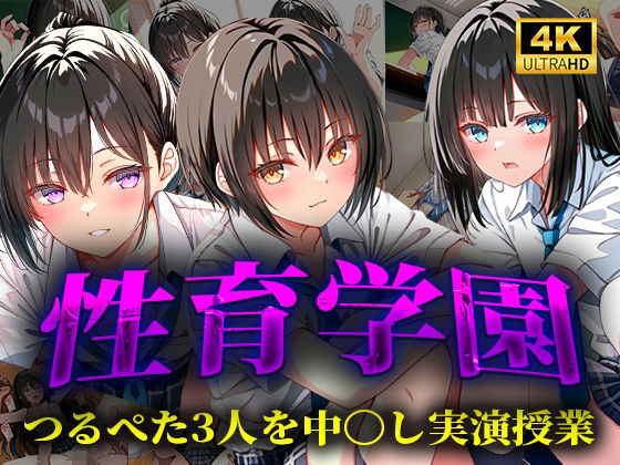 性育学園  つるぺた3人を中〇し実演授業