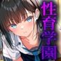 性育学園  つるぺた3人を中〇し実演授業