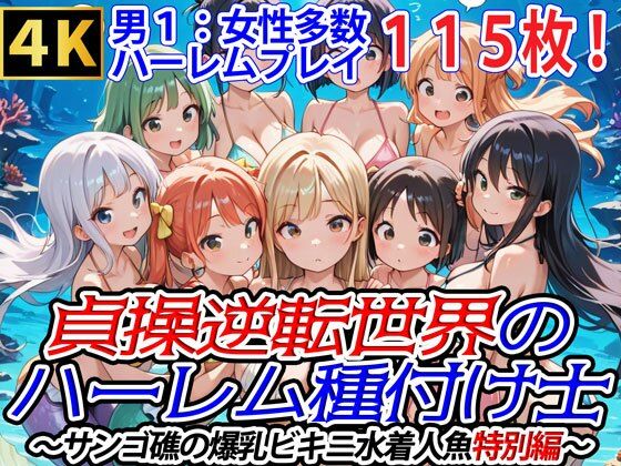 貞操逆転世界のハーレム種付け士〜サンゴ礁の爆乳ビキニ水着人魚特別編〜【爆乳ハーレムファンタジア】