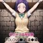 ヒロイン出産計画  TOLOVE● 西連●編