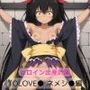 ヒロイン出産計画  TOLOVEる ネメシ●編