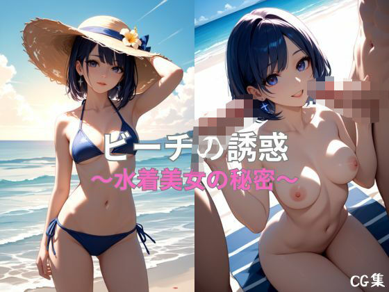 ビーチの誘惑 〜水着美女の秘密〜【びじょクリエイト】