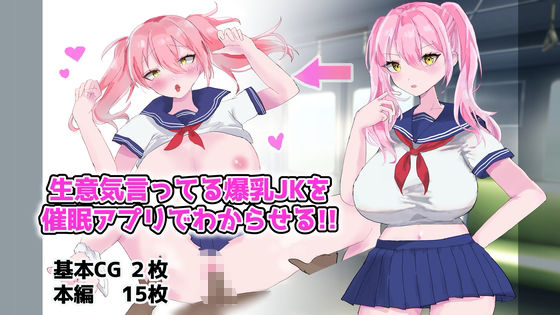 サンプル画像1:生意気言ってる爆乳JKを催●アプリでわからせる！！(エルフィトス) [d_563591]