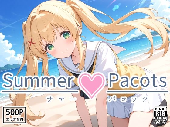 Summer Pacots 〜つ〇ぎルート〜【裏クエスト】