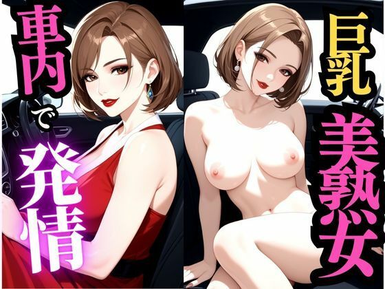 車内で繰り返される快楽、屋外で巨乳熟女の誘惑
