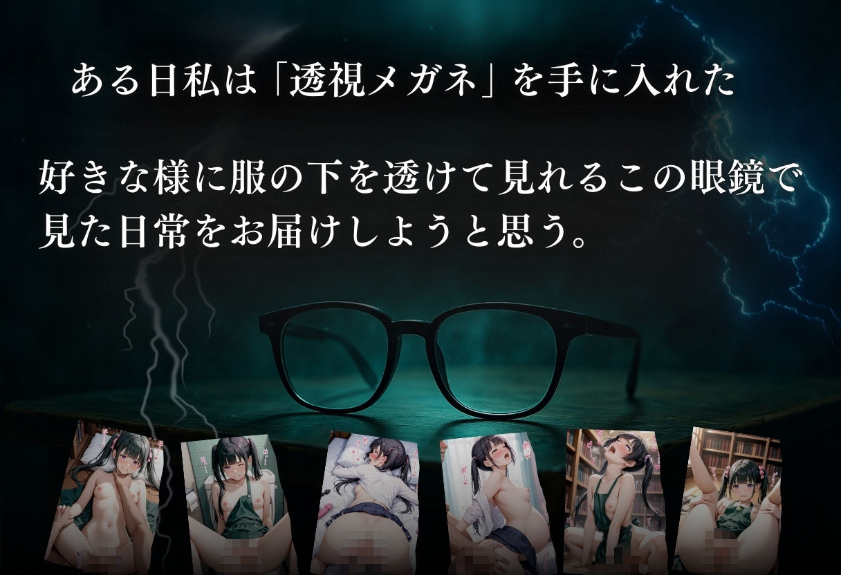 サンプル画像1:透視メガネ 図書館バイト(らりるれろ) [d_563604]