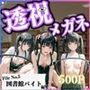 透視メガネ 図書館バイト