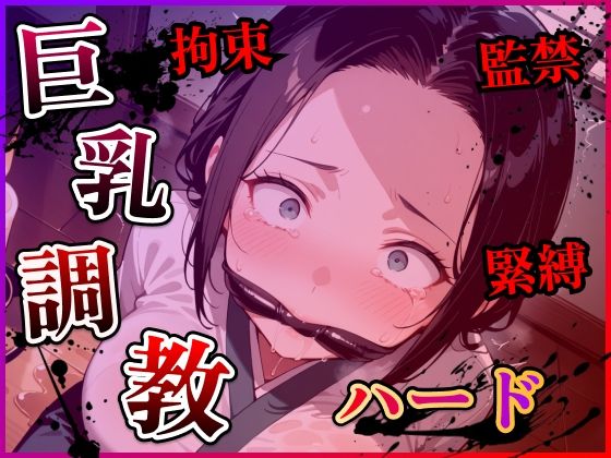 巨乳人妻調教ハード【らんらんすずらん】